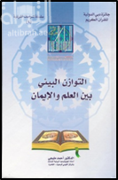 التوازن البيئي بين العلم والإيمان