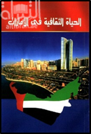 الحياة الثقافية في الامارات