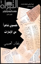 خمسون شاعراً من الإمارات