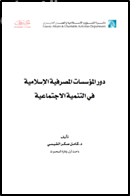 دور المؤسسات المصرفية الإسلامية في التنمية الإجتماعية