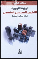 الرؤية التربوية للتطوير المدرسي المنهجي - إمارة أبوظبي نموذجاً