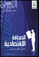 الصحافة الإقتصادية