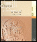 آثار الشارقة : الإمارات العربية المتحدة