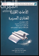 الأبحاث المفيدة للفتاوي السديدة