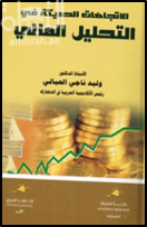 الإتجاهات الحديثة في التحليل المالي