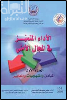 الأداء المتميز في المجال الأمني : المبادئ والمنهجيات والمعايير - الجزء الأول