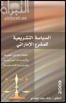 السياسة التشريعية للمشرع الإماراتي المتعلقة بقوانين العقوبات والإجراءات الجزائية والمدنية الإتحادية