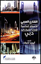 الشارع العربي للأسواق العالمية : شارع الشيخ زايد دبي