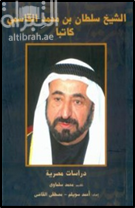 الشيخ سلطان بن محمد القاسمي كاتبا .. دراسات مصرية