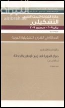صراع الهوية في زمن توطين الحداثة : حالة مصر