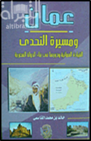 عمان ومسيرة التحدي : القيادة العمانية ودورها في بناء الدولة العصرية
