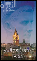 عندما ينفخ البوق