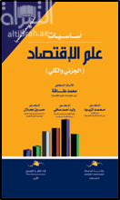 أساسيات علم الإقتصاد : الجزئي والكلي