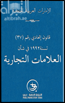 قانون اتحادي رقم (37) لسنة 1992م في شان العلامات التجارية وتعديلاته