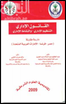 القانون الإداري : التنظيم الإداري والنشاط الإداري : دراسة مقارنة ( مصر - فرنسا - الإمارات العربية المتحدة )