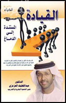 القيادة المستندة إلى الدماغ : مفاهيم جديدة حول مهارات إدارية و قيادية استنادا على علم الأعصاب و علم النفس و الأبحاث و التجارب و النظريات الحديثة عن الدماغ