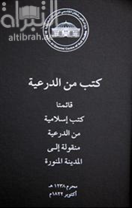 كتب من الدرعية : قائمتا كتب إسلامية نقلت من الدرعية الى المدينة المنورة في محرم عام 1238 هجرية الموافق أكتوبر 1822 ميلادية