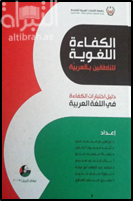 الكفاءة اللغوية للناطقين بالعربية : دليل اختبارات الكفاءة في اللغة العربية