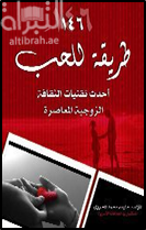 164 طريقة للحب بين الزوجين : أحدث تقنيات الثقافة الزوجية المعاصرة