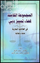 المجموعة الكاملة قضاء تمييز دبي : في العلامات التجارية مدنياً - جنائياً