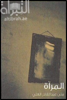 المرآة : قصص قصيرة