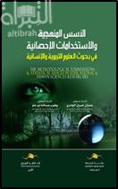 الأسس المنهجية والإستخدامات الإحصائية في بحوث العلوم التربوية والإنسانية The methodologial foundations and statistical usages in educational and human sciences researches