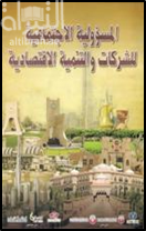 المسؤولية الإجتماعية للشركات والتنمية الإقتصادية