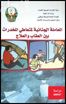 المعاملة الجنائية لمتعاطي المخدرات بين العقاب والعلاج : دراسة مقارنة