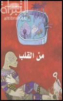 من القلب