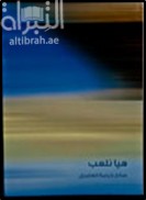 هيا نلعب : مسرحية