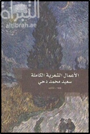 الأعمال الشعرية الكاملة 1948 - 2000 م