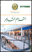 التزام التاجر