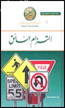 التزام السائق