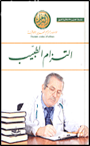 التزام الطبيب