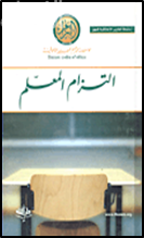 التزام المعلم