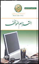 التزام الموظف