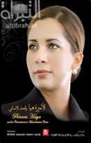 الأميرة هيا والعمل الانساني