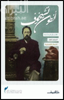 أنطون تشيخوف : الأعمال المختارة - المجلد الأول