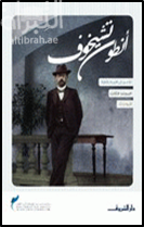 أنطون تشيخوف : الأعمال المختارة - المجلد الثالث