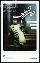 أنطون تشيخوف : الأعمال المختارة - المجلد الرابع