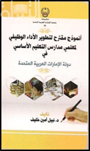 أنموذج مقترح لتطوير الأداء الوظيفي لمعلمي مدارس التعليم الأساسي في دولة الإمارات العربية المتحدة