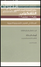أوهام الحداثة في الفن التشكيلي المغربي