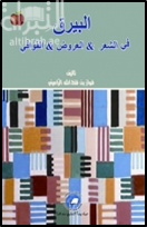البيرق في : الشعر - العروض - القوافي
