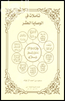 تأملات في الوصايا العشر