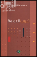 تعريب العولمة