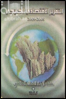 التقرير الإقتصادي الخليجي 2008 - 2009