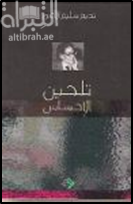 تلحين الإحساس