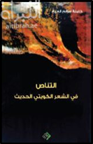 التناص في الشعر الكويتي الحديث : فهد العسكر ، أحمد العدواني ، محمد الفايز .. نماذج