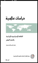 الثقافة الاستراتيجية الإيرانية والردع النووي
