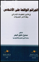 الجرائم الواقعة على الأشخاص في قانون العقوبات الإماراتي وفقاً لآخر التعديلات